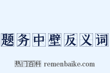 题务中壁反义词是什么意思的图片